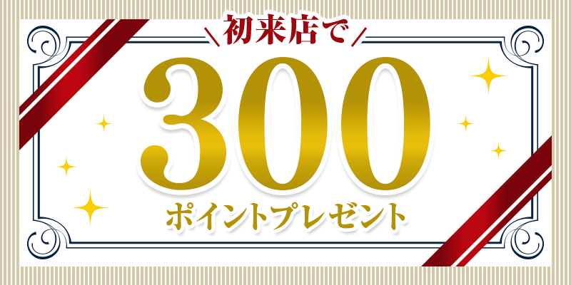 初来店で 300ポイントプレゼント