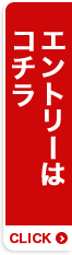 エントリーはコチラ