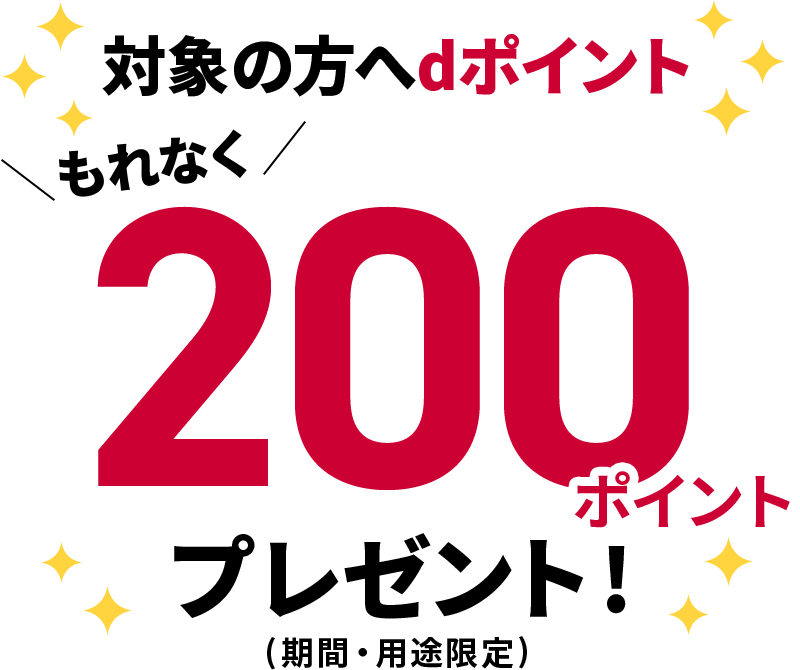 対象の方へdポイントもれなく200ポイントプレゼント！（期間・用途限定）