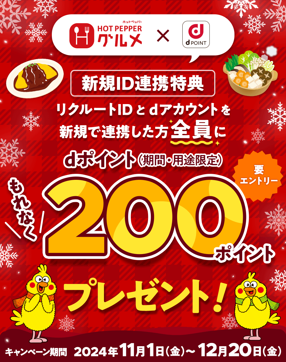 ホットペッパーグルメ dPOINT 新規ID連携特典 リクルートIDとdアカウントを新規で連携した方全員にもれなくdポイント（期間・用途限定）200ポイントプレゼント！ 要エントリー キャンペーン期間 2024年11月1日（金）～12月20日（金）