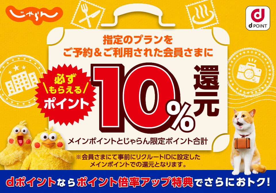 じゃらん dPOINT 指定のプランをご予約＆ご利用された会員さまに必ずもらえるポイント10％還元 メインポイントとじゃらん限定ポイント合計 ※会員さまにて事前にリクルートIDに設定したメインポイントでの還元となります。 dポイントならポイント倍率アップ特典でさらにおトク！