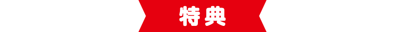 特典