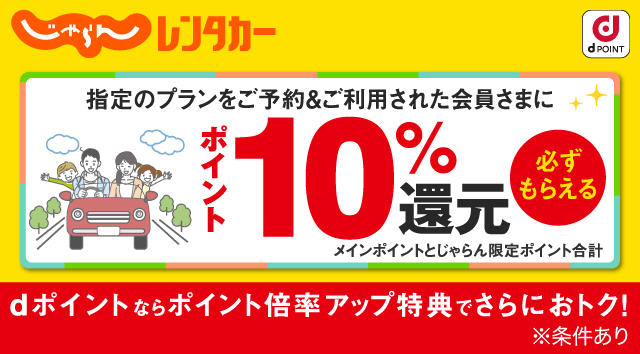 じゃらんレンタカー dPOINT 指定のプランをご予約＆ご利用された会員さまに必ずもらえるポイント10％還元 メインポイントとじゃらん限定ポイント合計 dポイントならポイント倍率アップ特典でさらにおトク！※条件あり