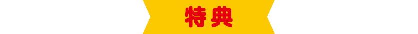 特典