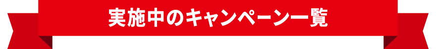 実施中のキャンペーン一覧