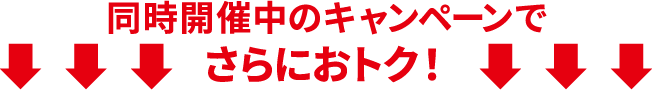 同時開催中のキャンペーンでさらにおトク！