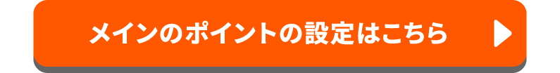 メインのポイントの設定はこちら
