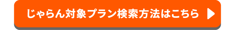 じゃらん対象プラン検索方法はこちら
