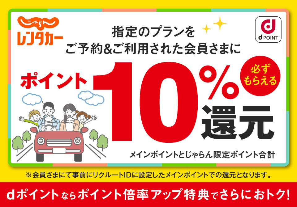 じゃらんレンタカー dPOINT 指定のプランをご予約＆ご利用された会員さまに必ずもらえるポイント10％還元 メインポイントとじゃらん限定ポイント合計 ※会員さまにて事前にリクルートIDに設定したメインポイントでの還元となります。 dポイントならポイント倍率アップ特典でさらにおトク！
