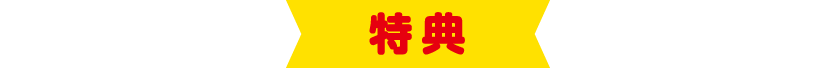 特典