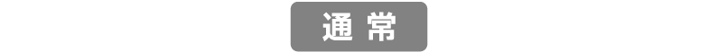 通常