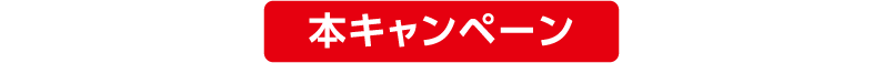 本キャンペーン