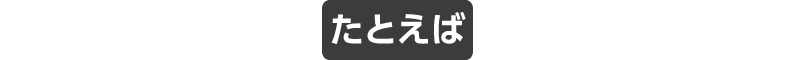 たとえば