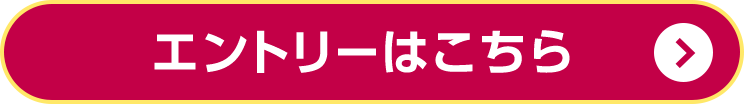 エントリーはこちら