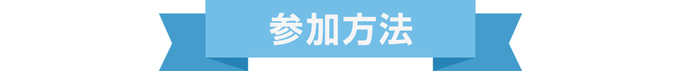 参加方法
