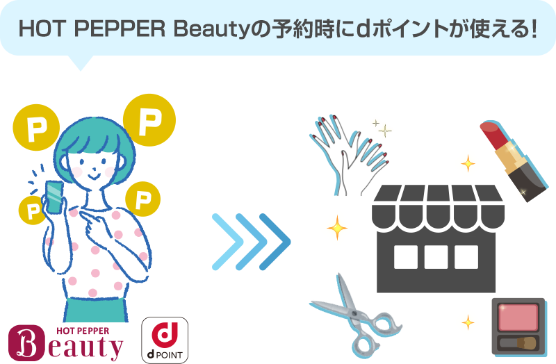 HOT PEPPER Beautyの予約時にdポイントが使える! HOT PEPPER Beauty dPOINT