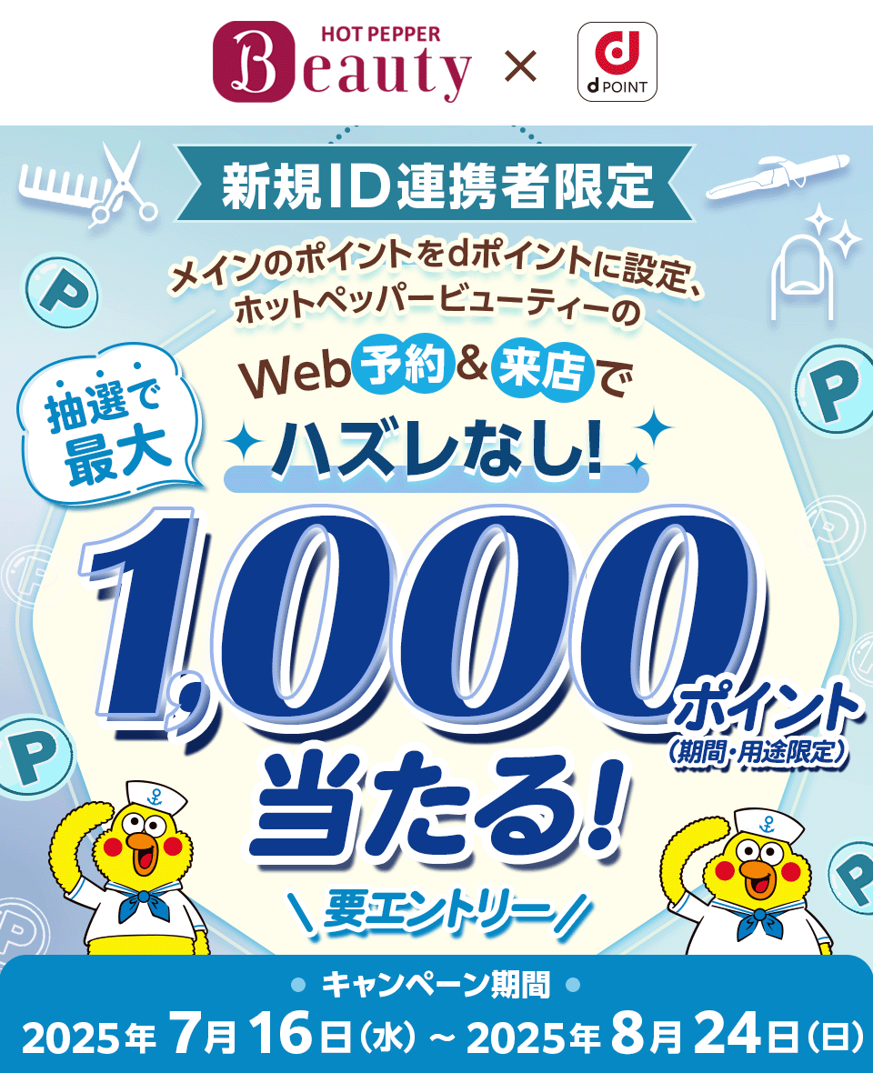 HOT PEPPER Beauty × dPOINT 新規ID連携者限定 メインのポイントをdポイントに設定、ホットペッパービューティーのWeb予約＆来店で 抽選で最大1,000ポイント （期間・用途限定） 当たる！ ハズレなし！ 要エントリー！ キャンペーン期間 2025年7月16日（水）～2025年8月24日（日）