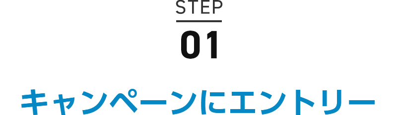 STEP01 キャンペーンにエントリー