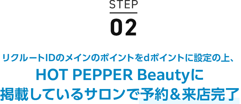 STEP02 リクルートIDのメインのポイントをdポイントに設定の上、HOT PEPPER Beautyに掲載しているサロンで予約&来店完了