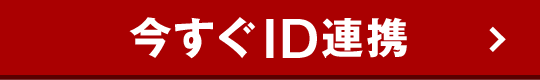 今すぐID連携