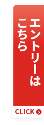 エントリーはこちら