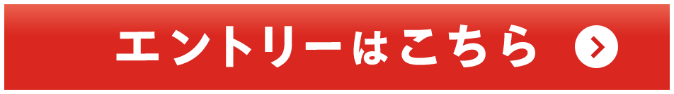 エントリーはこちら