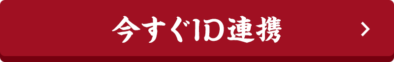 今すぐID連携