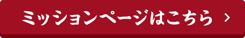 ミッションページはこちら