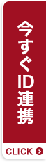 今すぐID連携
