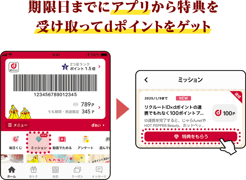 期限日までにアプリから特典を受け取ってdポイントをゲット