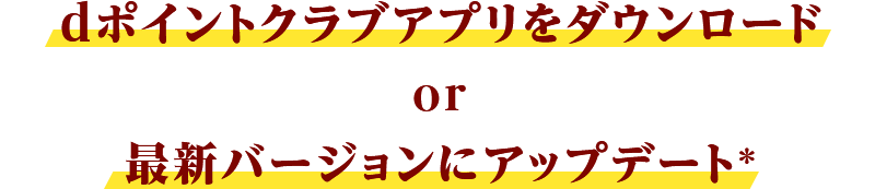 dポイントクラブアプリをダウンロード or 最新バージョンにアップデート＊
