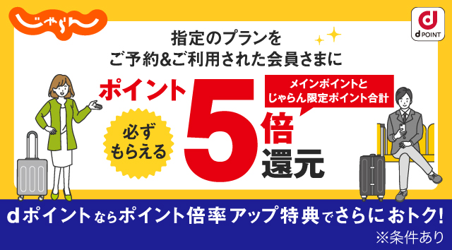 じゃらん dポイント 指定のプランをご予約＆ご利用された会員さまに必ずもらえるポイント5倍還元 メインポイントとじゃらん限定ポイント合計 dポイントならポイント倍率アップ特典でさらにおトク！※条件あり