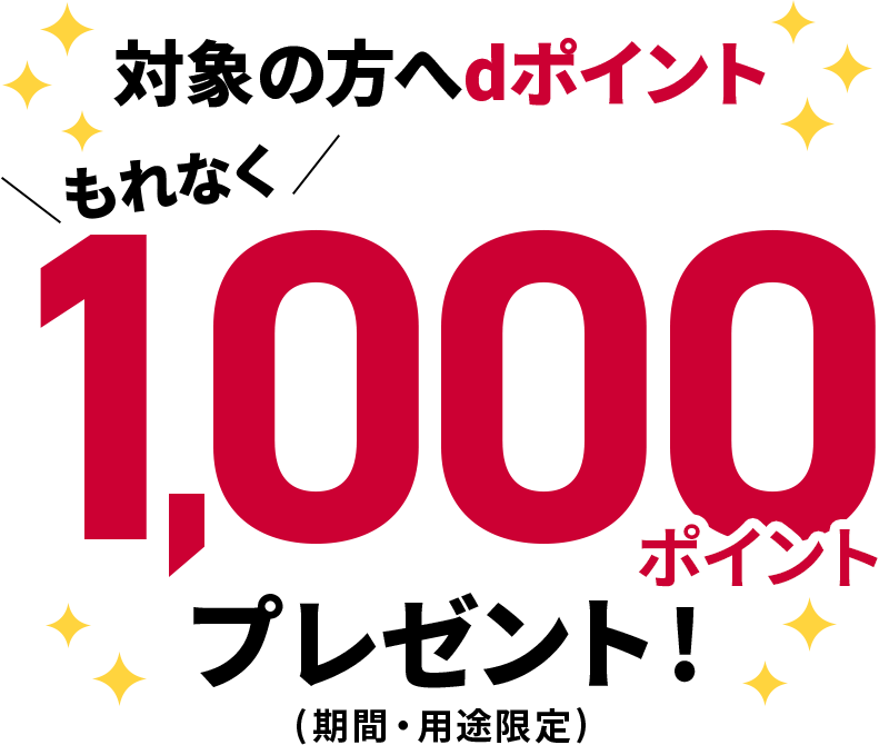 対象の方へdポイント もれなく1,000ポイントプレゼント！（期間・用途限定）
