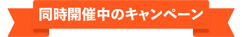 同時開催中のキャンペーン