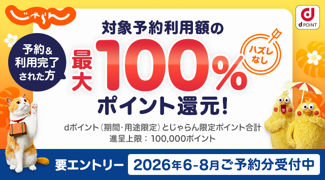 じゃらん dポイント 予約＆利用完了された方 対象予約利用額の最大100％ポイント還元！ ハズレなし dポイント（期間・用途限定）とじゃらん限定ポイント合計 進呈上限：100,000ポイント 要エントリー 2026年6－8月ご予約分受付中
