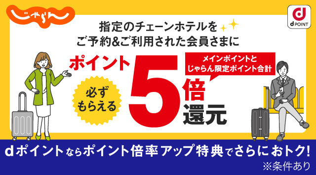 じゃらん dポイント 指定のチェーンホテルをご予約＆ご利用された会員さまに必ずもらえるポイント5倍還元 メインポイントとじゃらん限定ポイント合計 dポイントならポイント倍率アップ特典でさらにおトク！※条件あり