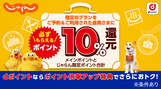 じゃらん dポイント 指定のプランをご予約＆ご利用された会員さまに必ずもらえるポイント10％還元 メインポイントとじゃらん限定ポイント合計 dポイントならポイント倍率アップ特典でさらにおトク！※条件あり