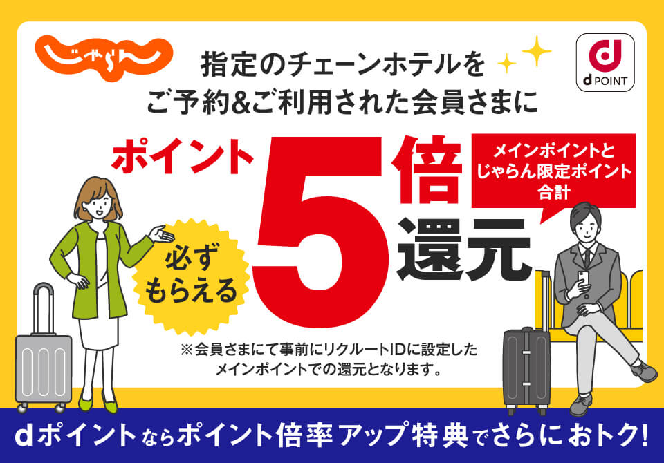 じゃらん dポイント 指定のチェーンホテルをご予約＆ご利用された会員さまに必ずもらえるポイント5倍還元 メインポイントとじゃらん限定ポイント合計 ※会員さまにて事前にリクルートIDに設定したメインポイントでの還元となります。 dポイントならポイント倍率アップ特典でさらにおトク！