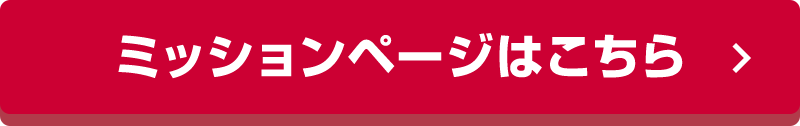 ミッションページはこちら