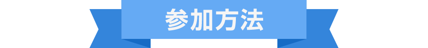 参加方法