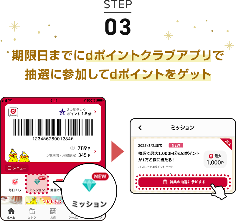 STEP03 期限日までにdポイントクラブアプリで抽選に参加してdポイントをゲット