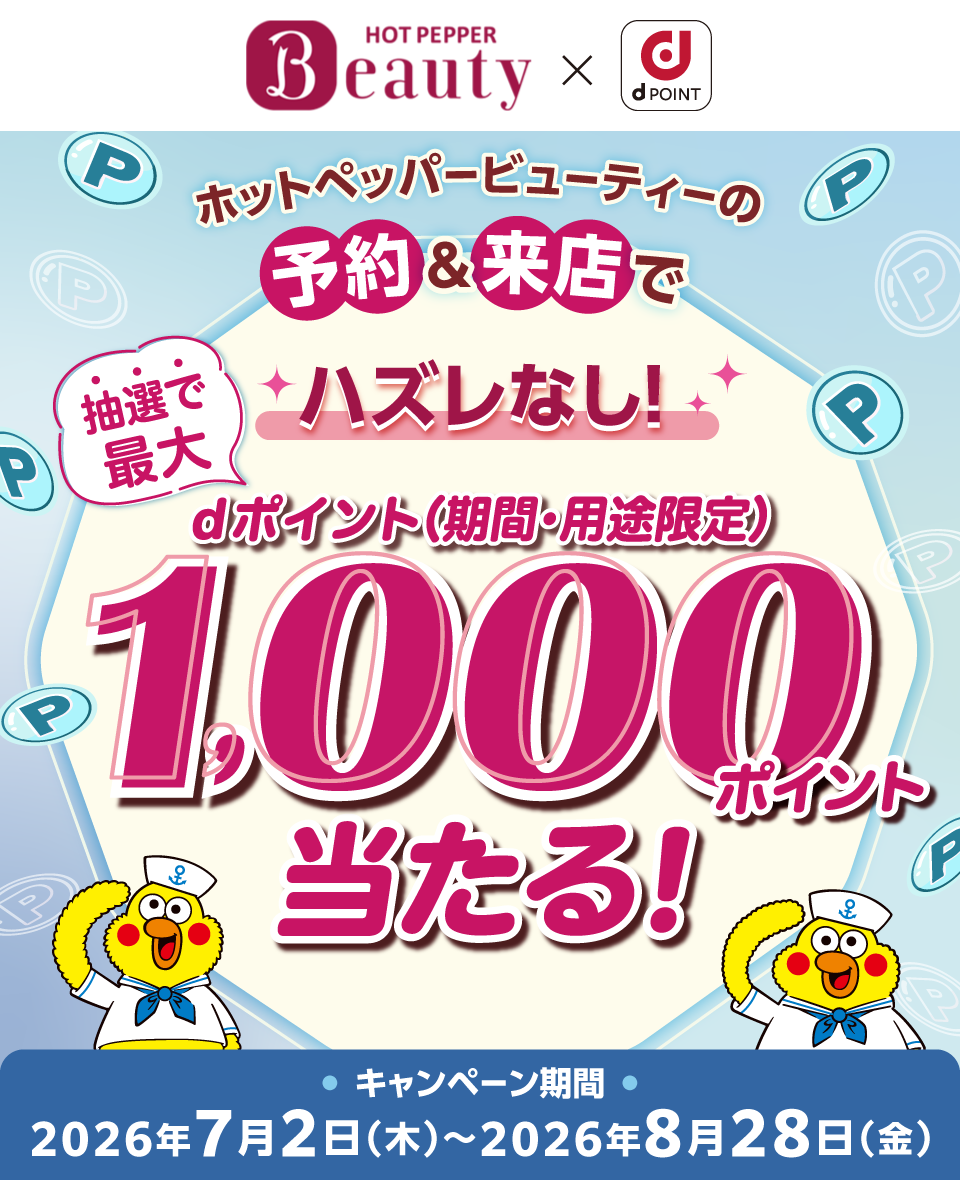 HOT PEPPER Beauty × dポイント ホットペッパービューティーの予約＆来店で 抽選で最大dポイント（期間・用途限定）1,000ポイント当たる！ ハズレなし！ キャンペーン期間 2026年7月2日（木）～2026年8月28日（金）