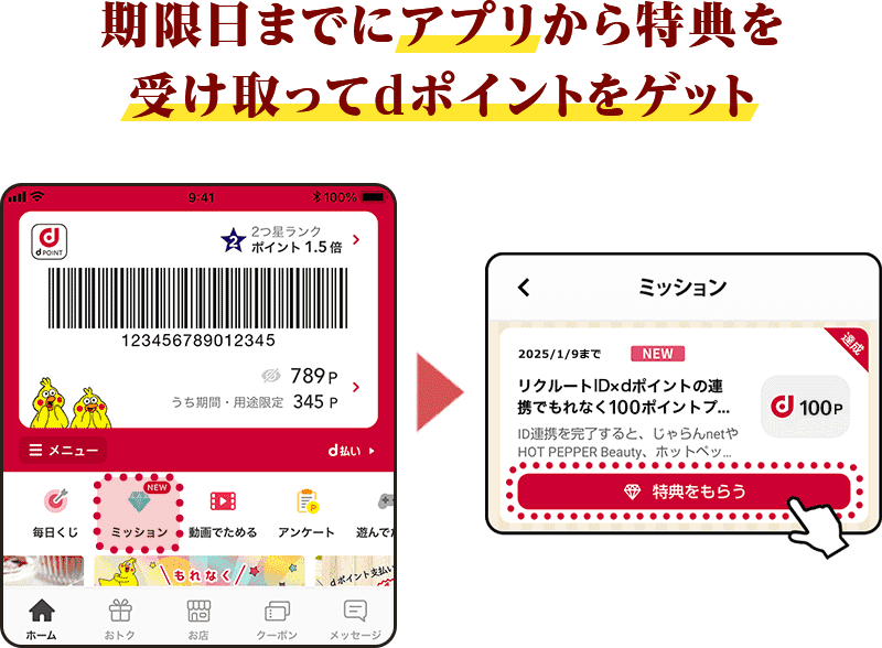 期限日までにアプリから特典を受け取ってdポイントをゲット