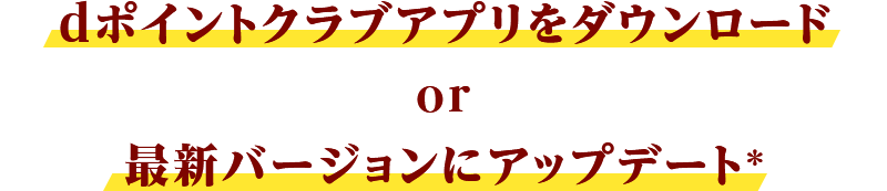 dポイントクラブアプリをダウンロード or 最新バージョンにアップデート＊