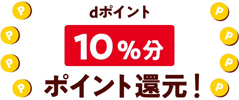 dポイント 10%分 ポイント還元!