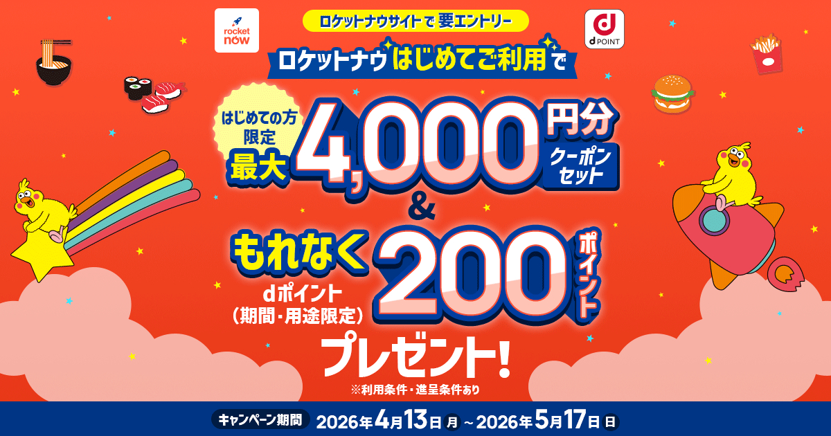 dポイントクラブ】ロケットナウ初回限定 最大4,000円分割引クーポン
