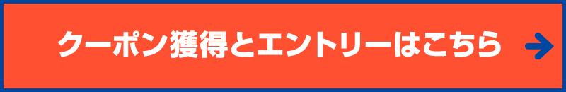 クーポン獲得とエントリーはこちら