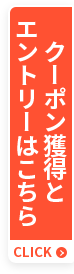 クーポン獲得とエントリーはこちら