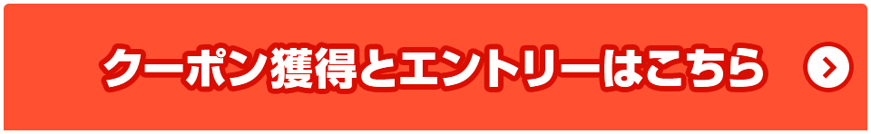クーポン獲得とエントリーはこちら
