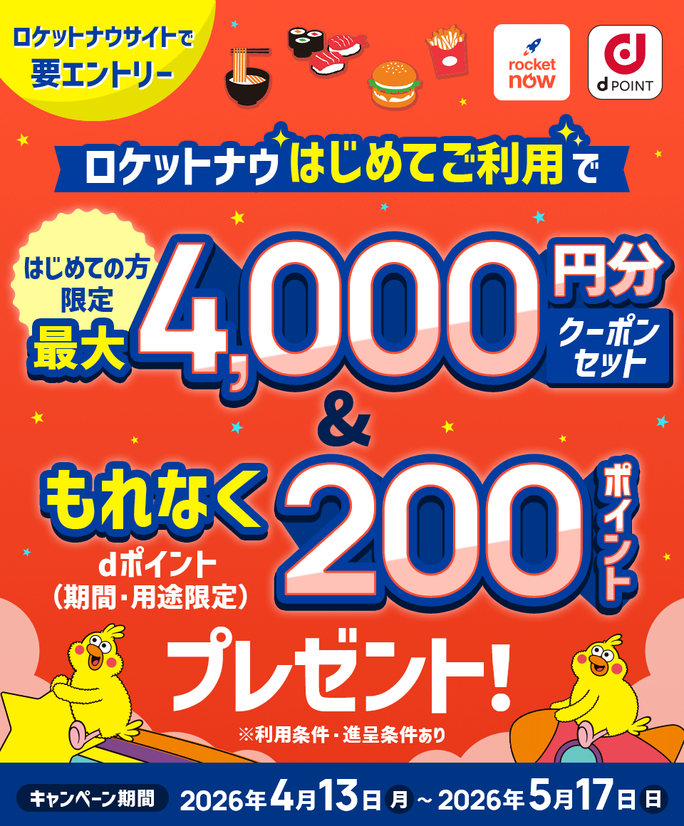 ロケットナウ dポイント ロケットナウサイトで要エントリー ロケットナウはじめてご利用で はじめての方限定 最大4,000円分クーポンセット＆もれなくdポイント（期間・用途限定）200ポイントプレゼント！ ※利用条件・進呈条件あり キャンペーン期間：2026年4月13日（月）～2026年5月17日（日）
